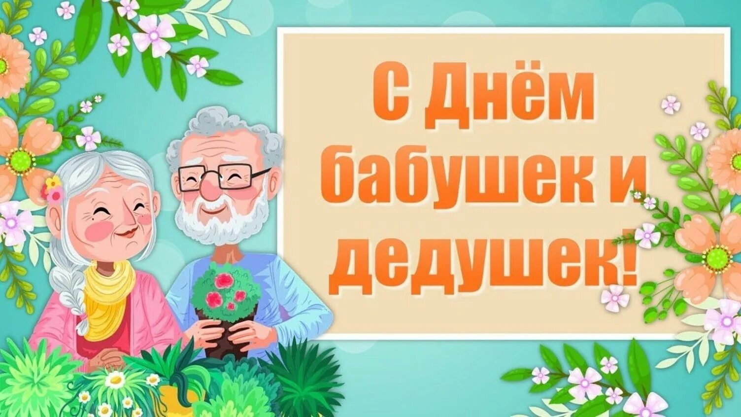 С днём бабушек и дедушек. С праздником бабушек и дедушек. С днём бабушек и дедушек открытки. 28 Октября день бабушек и дедушек. Какого числа отмечается день бабушек