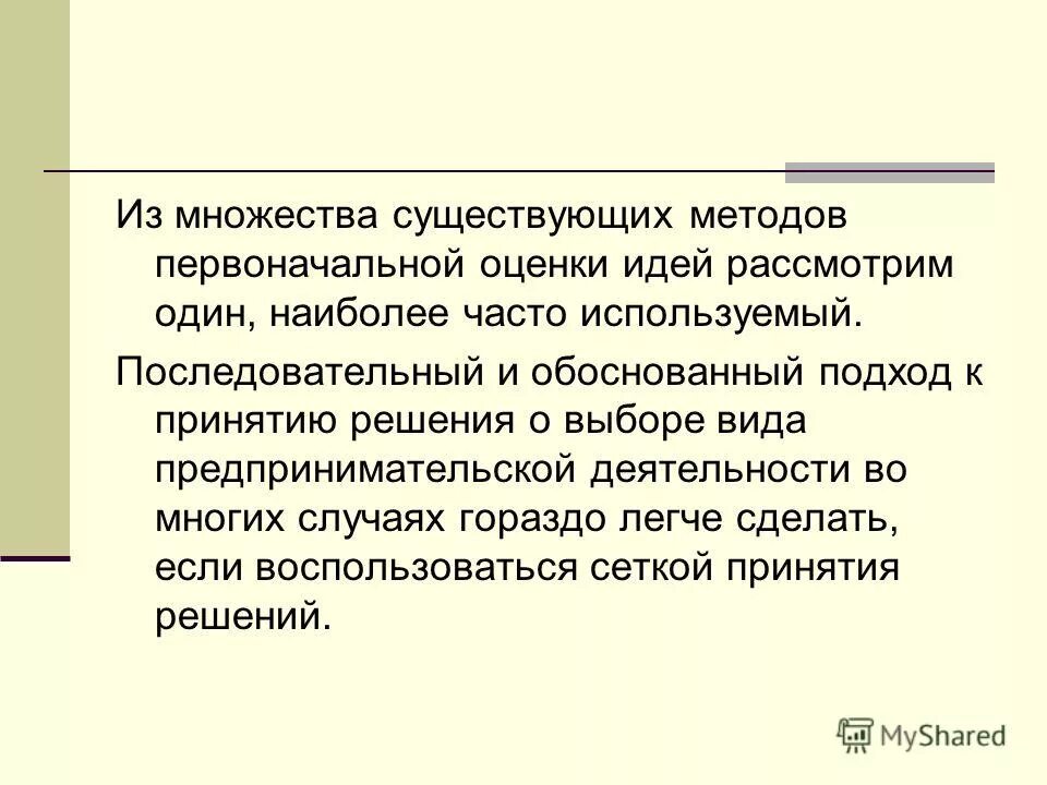 Метод оценки идей. Оценка первоначальных идей пример. Первоначальные способы простыми словами. Технология существую. Первоначальная оценка а/3 это.