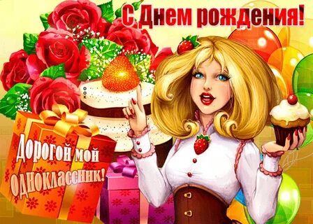 С днем рождения однокласника