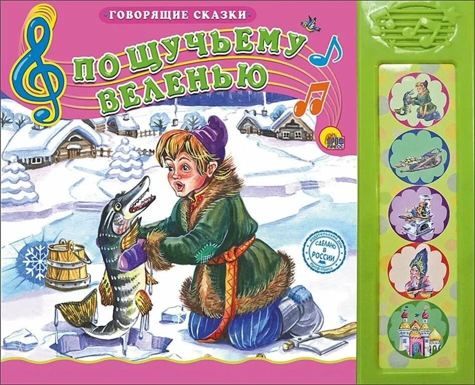 музыкальная умка книга по щучьему велению. по щучьему веленью. сказка по щучьему велению сказка. по щучьему веленью музыка. музыкальная умка книга по щучьему велению.