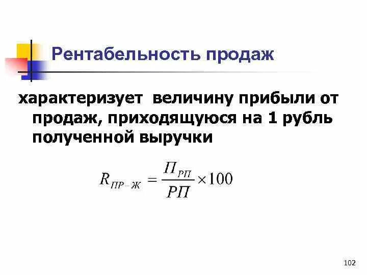 Рентабельность продаж пример. Рентабельность продаж характеризует. Рентабельность от прибыли от продаж. Рентабельность от реализации. Рентабельность продаж (прибыли от продаж.