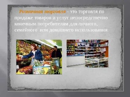 Розничная торговля продовольственными и непродовольственными товарами