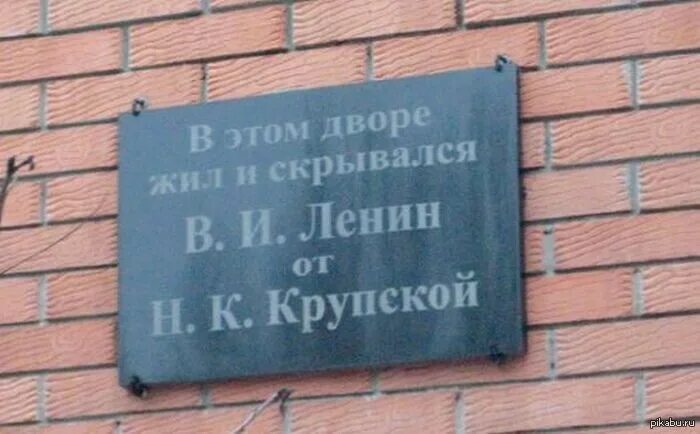 Ленины друзья утверждают что тоже зашнуровали. В этом доме Ленин скрывался от Крупской. Табличка в этом доме жил. Ленин скрывался от Крупской. Надпись в этом доме жил.
