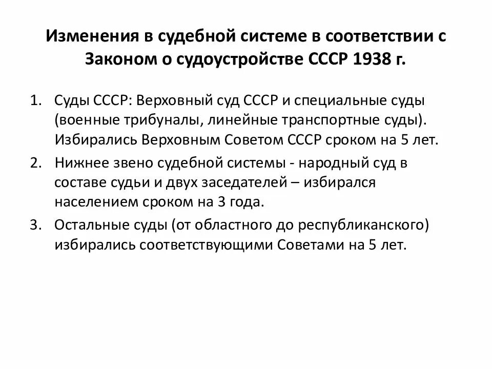 Судебная год и изменения. Судебная система СССР 1930. Закон о судоустройстве 1938. Сдуеьгая система в СССР. Закона о судоустройстве СССР.