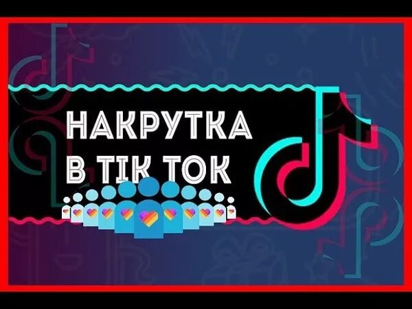 Tik Tok накрутка. Накрутка подписчиков в тик ток. Продвижение тик ток. Tik Tok продвижение.