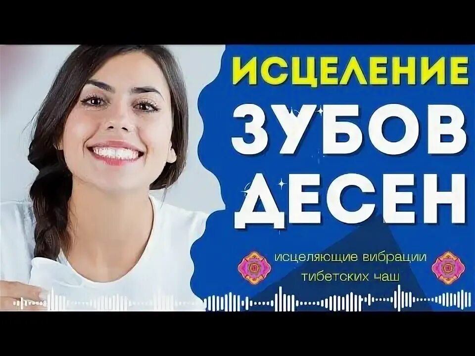 Исцелить зуб