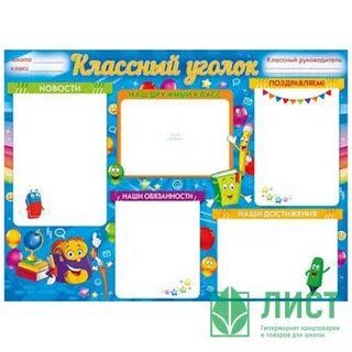 Плакаты уголок