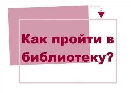 Как пройти в библиотеку