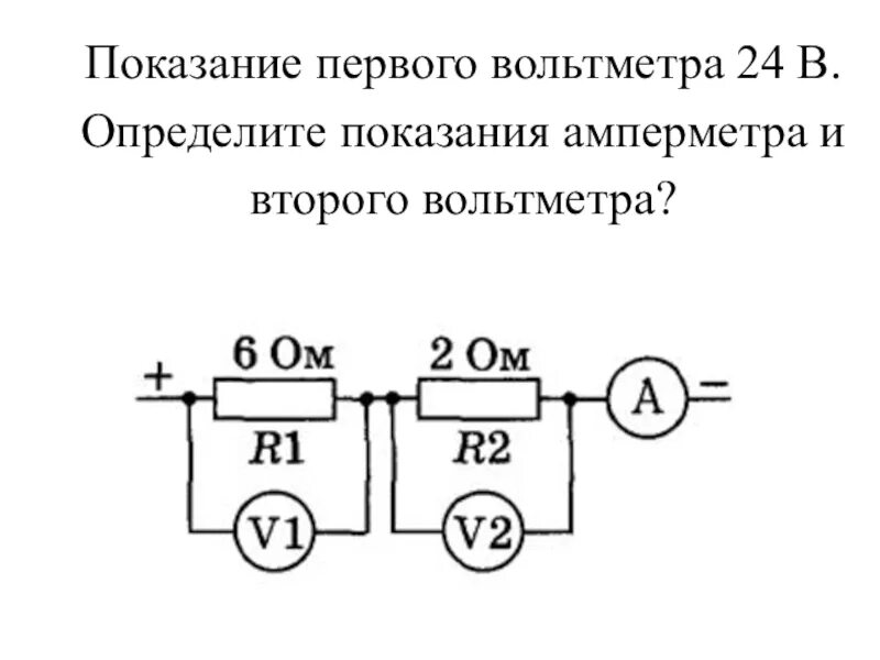 Показания первого вольтметра 24. Показания амперметра и вольтметра. Каковы показания амперметра а и вольтметра v2 30 0м. Идеальный вольтметр и амперметр.