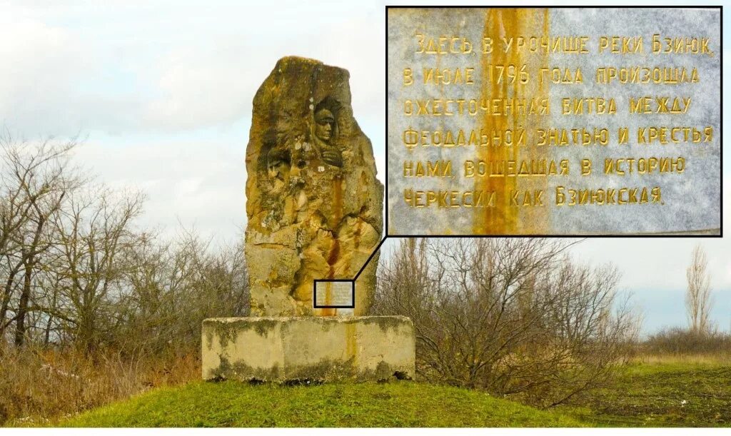 памятник на месте бзиюкской битвы 1796. бзиюкская битва. социальные выступления адыгов и казаков таблица. битва черкесов. памятник бзиюкская битва.