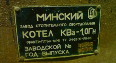 Минский завод отопительного