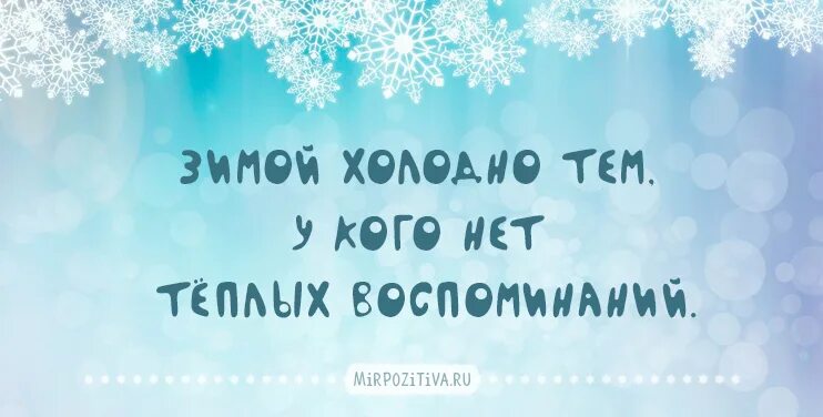 Статусы про зиму. Цитаты про зиму. зимние цитаты. зима цитаты красивые.