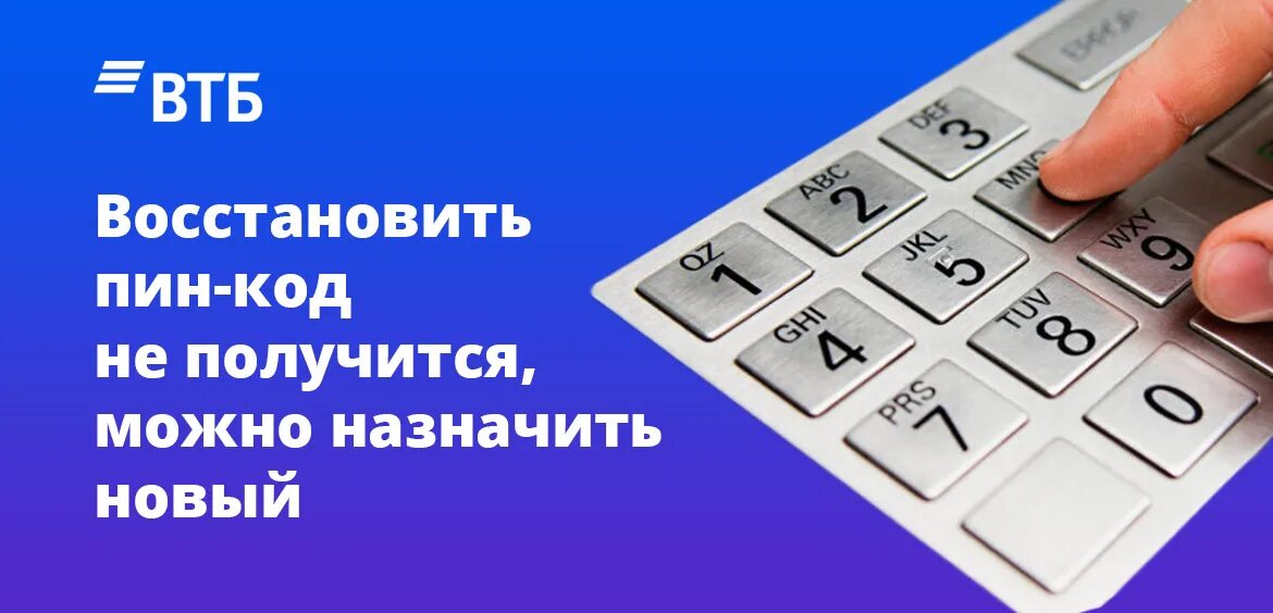 Пин код новой карте. Пин код карты. Пин-код карты ВТБ. Если забыл пин код карты. Если забыл пин код карты ВТБ.