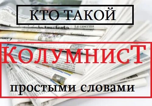 Что означает слово колумнист