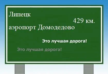 Липецк аэропорт домодедово
