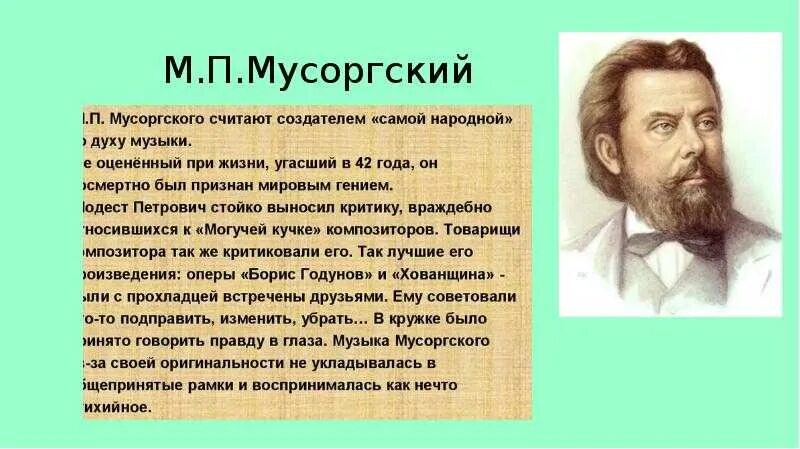 Мусоргский композитор кратко для детей. Биография м п Мусоргского. Мусоргский композитор доклад 5 класс. Музыкальный язык мусоргского