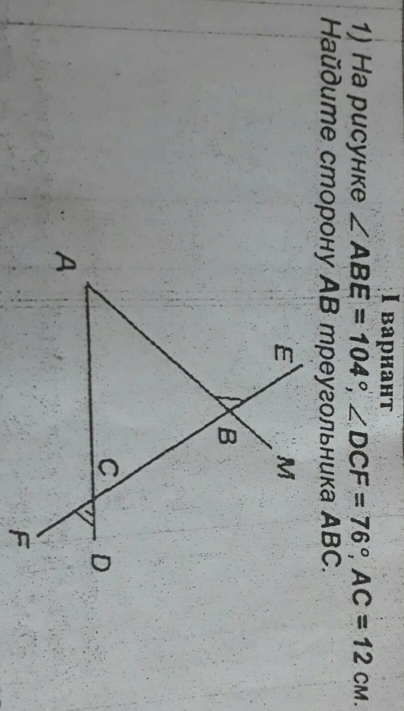 На рисунке аве 104 dcf. На рисунке угол Abe 104 градуса угол DCF 76 градусов. Угол Abe 104 градуса угол DCF 76 градусов AC 12. На рисунке 1 угол Абе равен 104 градуса угол ДСФ 76 градусов АС 12см. На рисунке угол Abe 104.