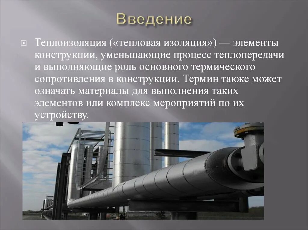 Назначение тепловых. Теплоизоляция презентация. изоляция для презентации. понятие о тепловой изоляции. назначение тепловой изоляции на трубопроводе:.