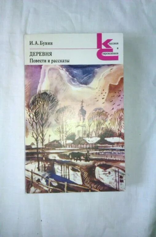 Классики и современники Бунин деревня. Бунин и.а.,деревня. Повести и рассказы. Повесть деревня Бунин. Читать повесть деревня