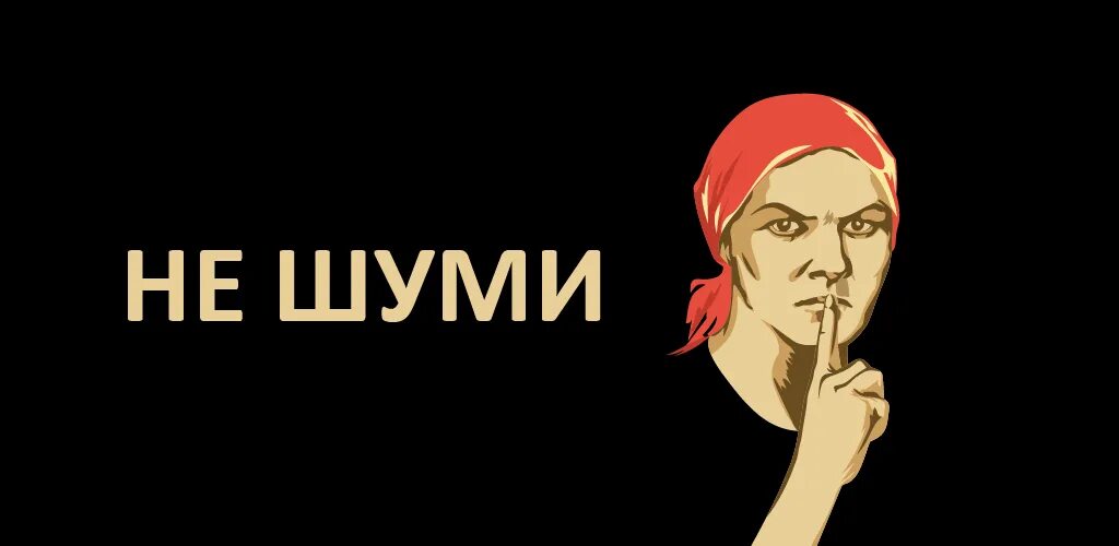 Не шуметь. Плакат не шуметь. Не шуми. Соблюдай тишину. Табличка "соблюдайте тишину".