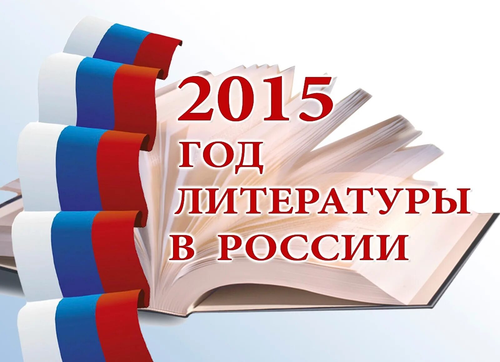 Посвященный году литературы. Год литературы. Год литературы в России. Картинки 2015 год литературы в России. Картинки к году литературы в 2015 году.