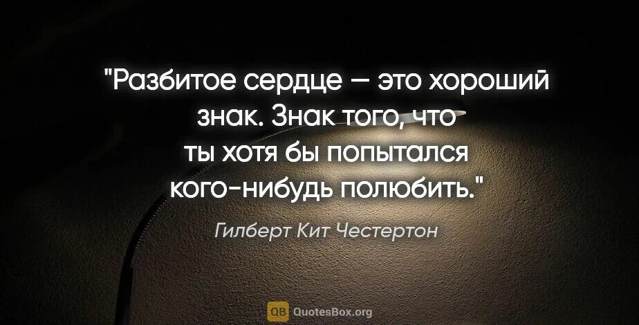 Цитаты про разбитое. Лучшие цитаты про разбитое сердце. честертон цитаты. цитаты для разбитых сердец. цитаты о разбитом сердце и боли.