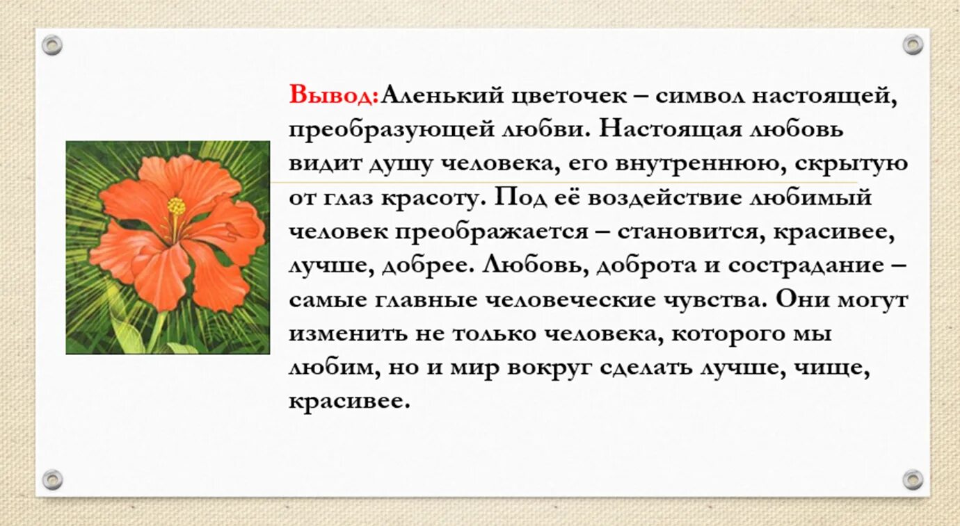 Конспект урока с т аксаков аленький цветочек. Черты героев сказки аксакова аленький цветочек. смысл сказки аленький цветочек. отзыв по сказке аленький цветочек 4 класс. пересказ аленький цветочек.