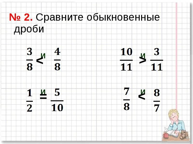 Сравнение обыкновенных дробей. Правила сравнения обыкновенных дробей. Приемы сравнения обыкновенных дробей. Сравнение обыкновенных дробей примеры.