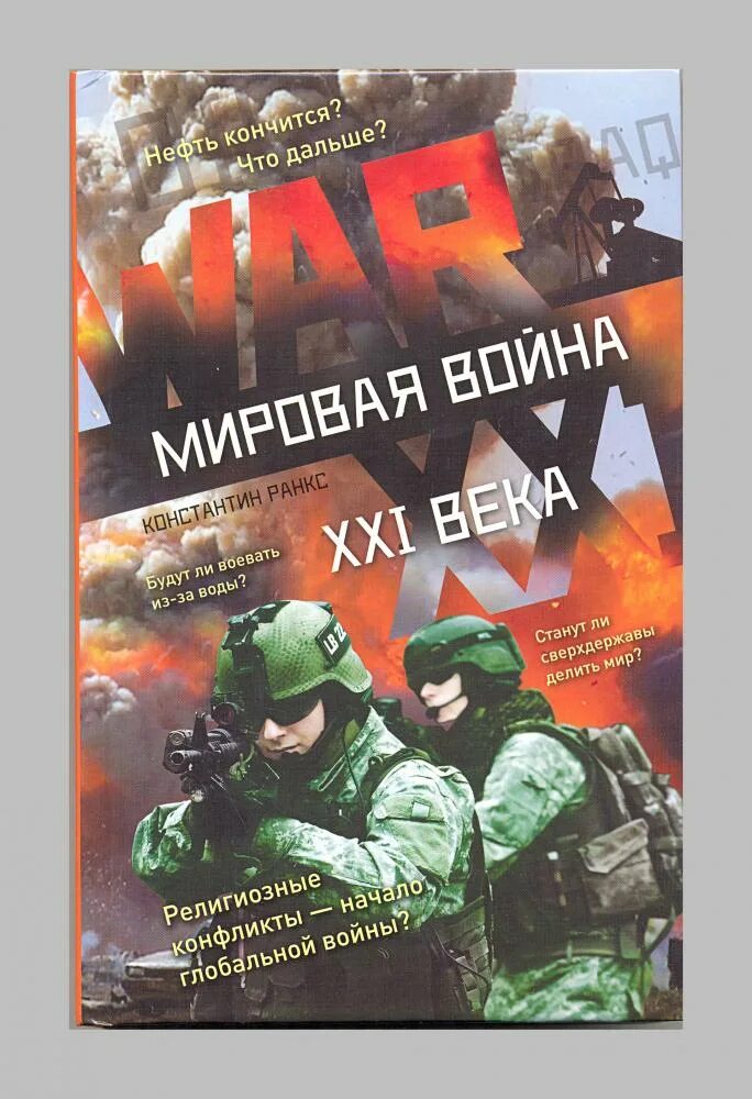 Читать книгу мировую войну. Книги про войны 21 века. Книги про 3 мировую. Книги про третью мировую войну российских авторов.