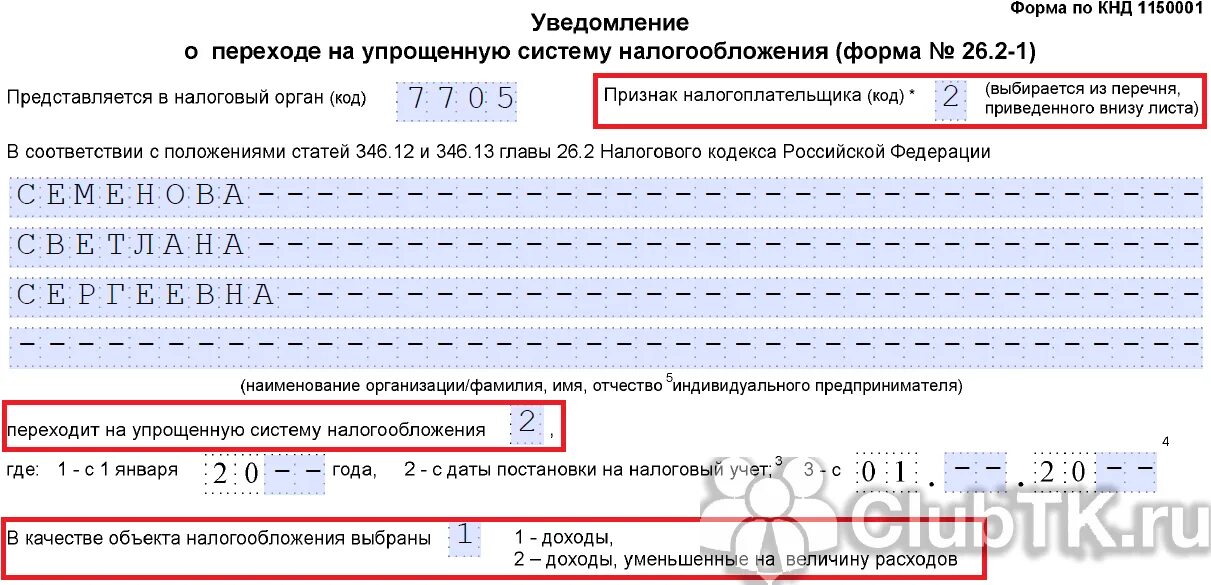 Усн сайт фнс. Форма 1150001. Форма 26.2-1 для УСН 6 %. Заявление о переходе на УСН КНД. Бланк уведомления на упрощенную систему налогообложения форма 26.2-1
