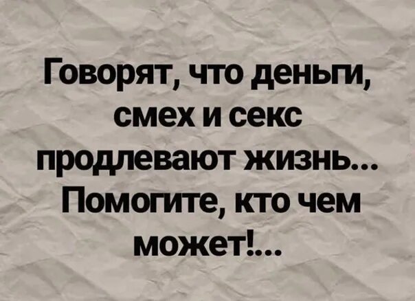 Смеха деньги. Деньги смех. Говорят, что смех. Деньги и смех продлевают жизнь. Говорят.что деньги смех.и продлевают.жизнь помогите.кто.чем может.