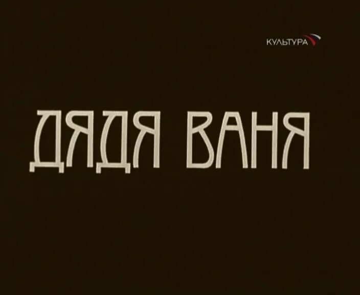 Дядя Ваня с днем рождения. С юбилеем дядя Ваня. С днём рождения дядя Ваня картинки. С днем рождения дядя ваня