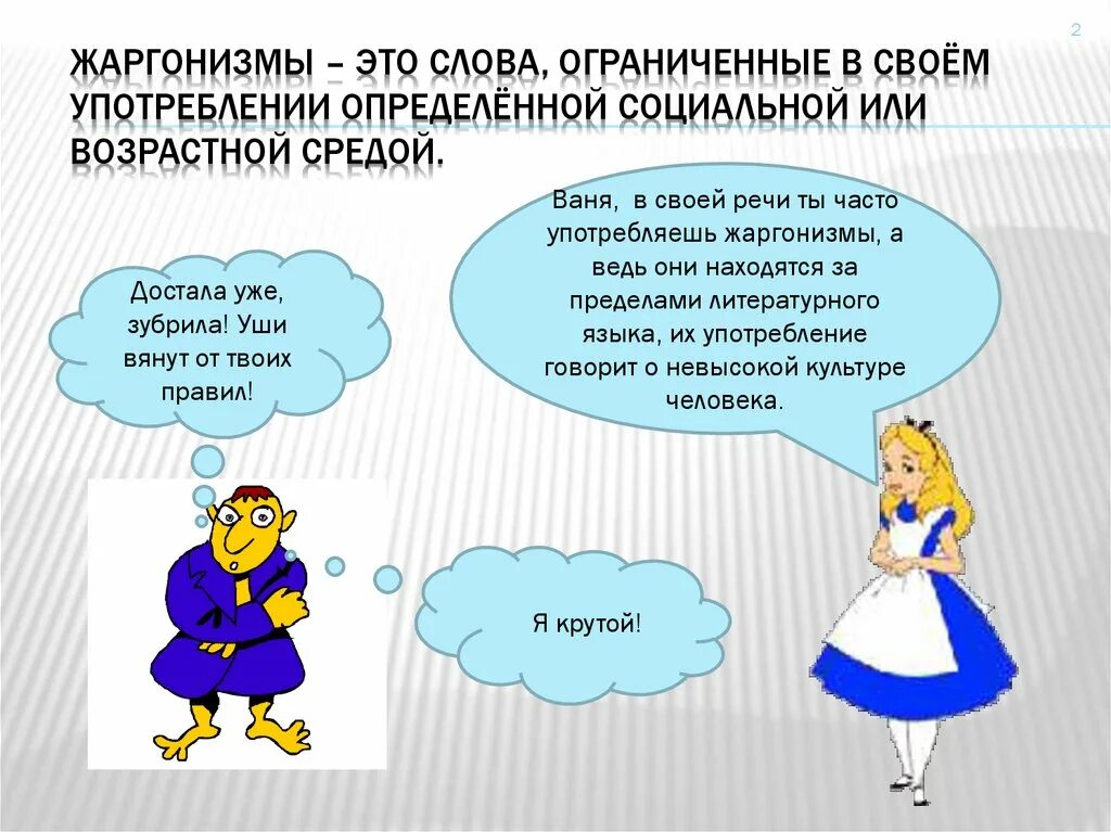 Использовать жаргон. Жаргонизмы. Слова жаргонизмы. Жаргонизмы презентация. Презентация на тему жаргонизмы.