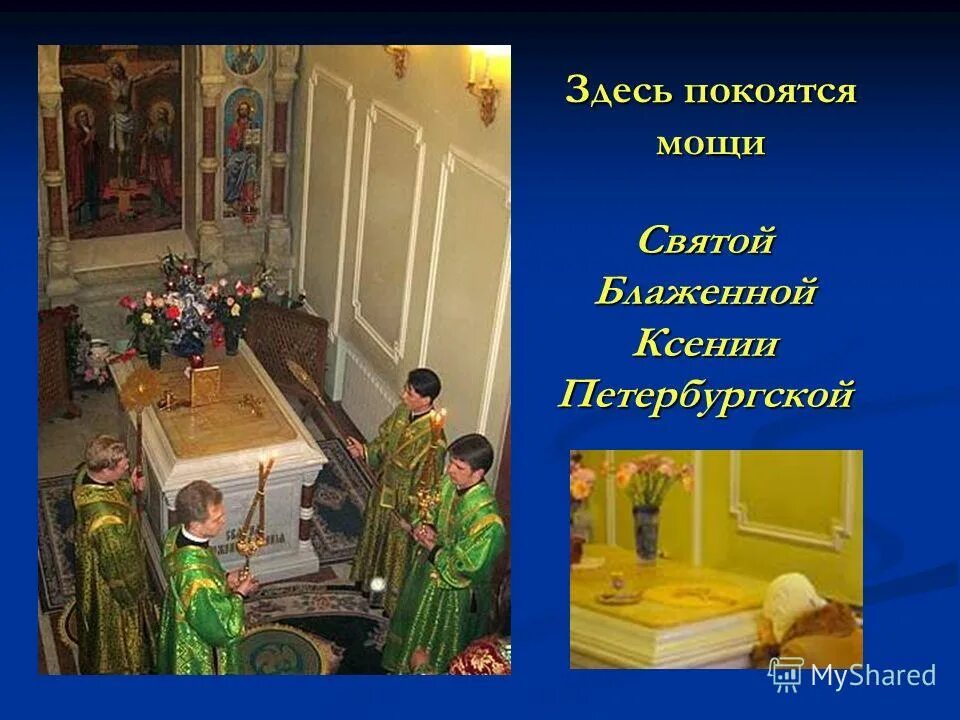 ксения петербургская блаженная мощи. мощи ксении петербургской. мощи ксении петербургской. празднование рождество божьей матери в греции. мощи святой ксении петербургской.