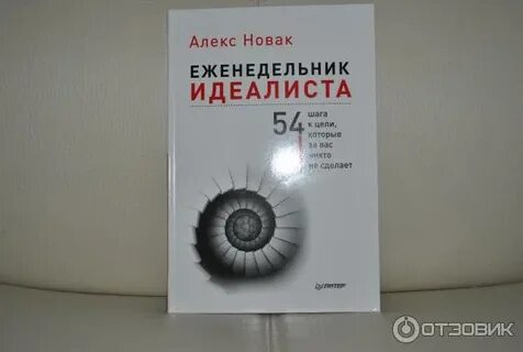 Идеалист отзывы