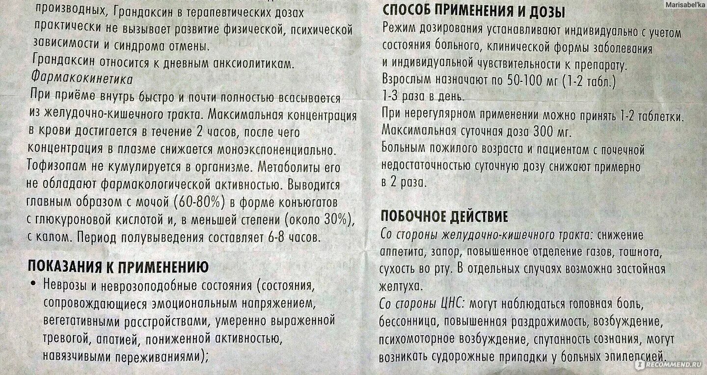 Грандаксин таблетки отзывы врачей. Таблетки грандаксин показания. Препарат грандаксин показания. Успокоительные таблетки грандаксин инструкция. Грандаксин таблетки инструкция.