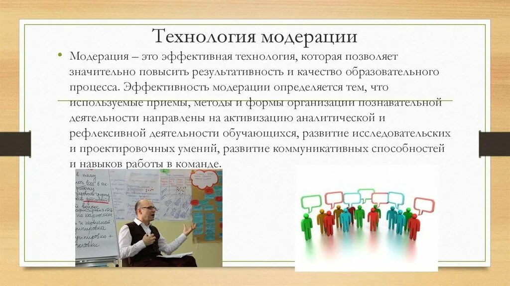 Технология эффективной работы. Технология модерации. Технология модерации в образовании. Модерация в педагогике. Метод модерации в ДОУ.