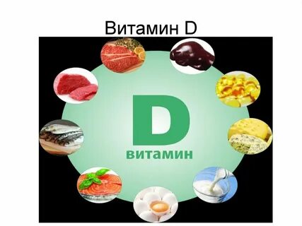 Витамины b и d