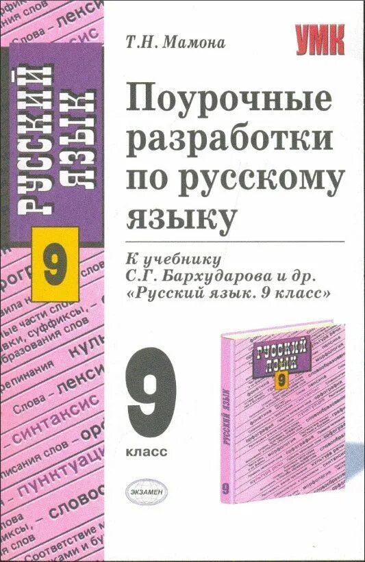 Поурочные разработки по русскому языку 8 класс Бархударов. Русский язык 9 класс для учителей поурочные разработки. 8 Класс к учебнику Бурхударова русский. Поурочные разработки по русскому языку для учителя 9 класс. Бархударов учебник