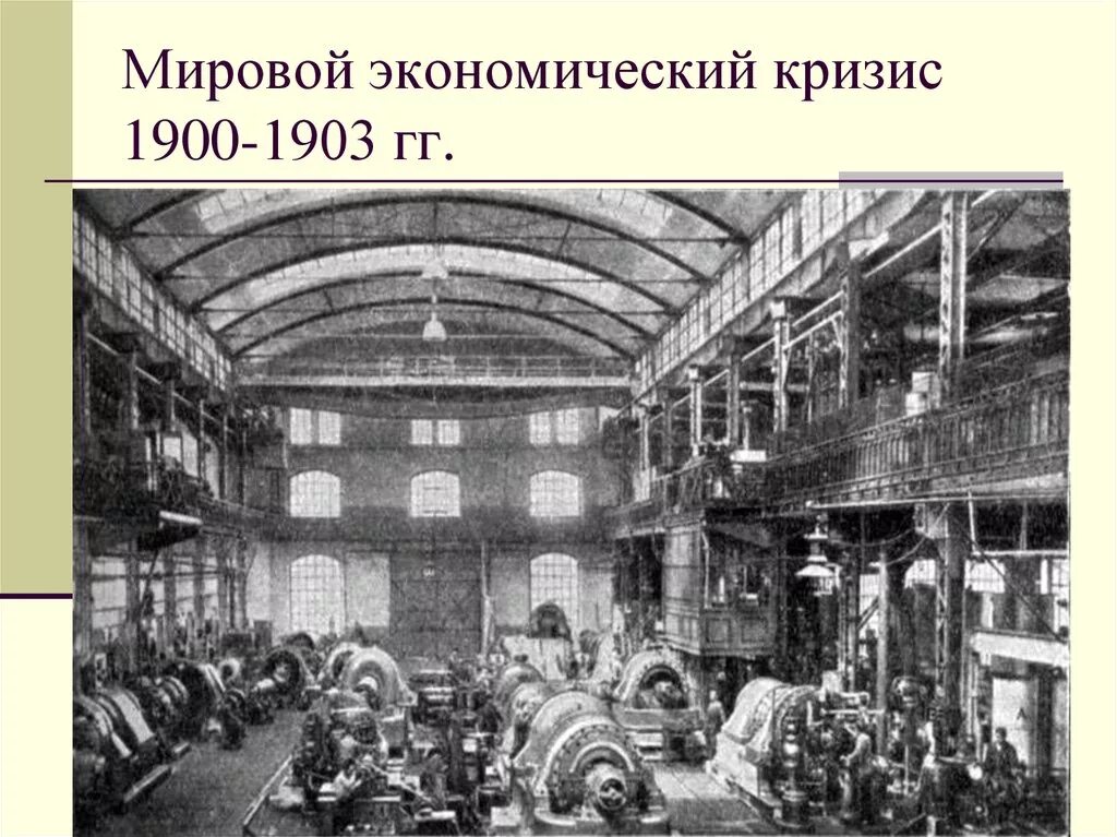 Кризис 18 века. Германия 19 век промышленность. Германская Империя 20 век заводы. Экономический кризис 1900-1903. Заводы Германии 19 век.