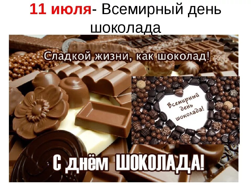 Всемирный день шоколада 11 июля. Всемирный день шоколада. Всемирный день шоколада 11 июля. День шоколада. Когда всемирный день шоколада.