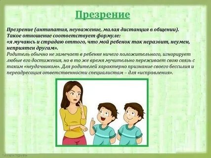 Отвергающий тип родительского отношения к речи ребенка