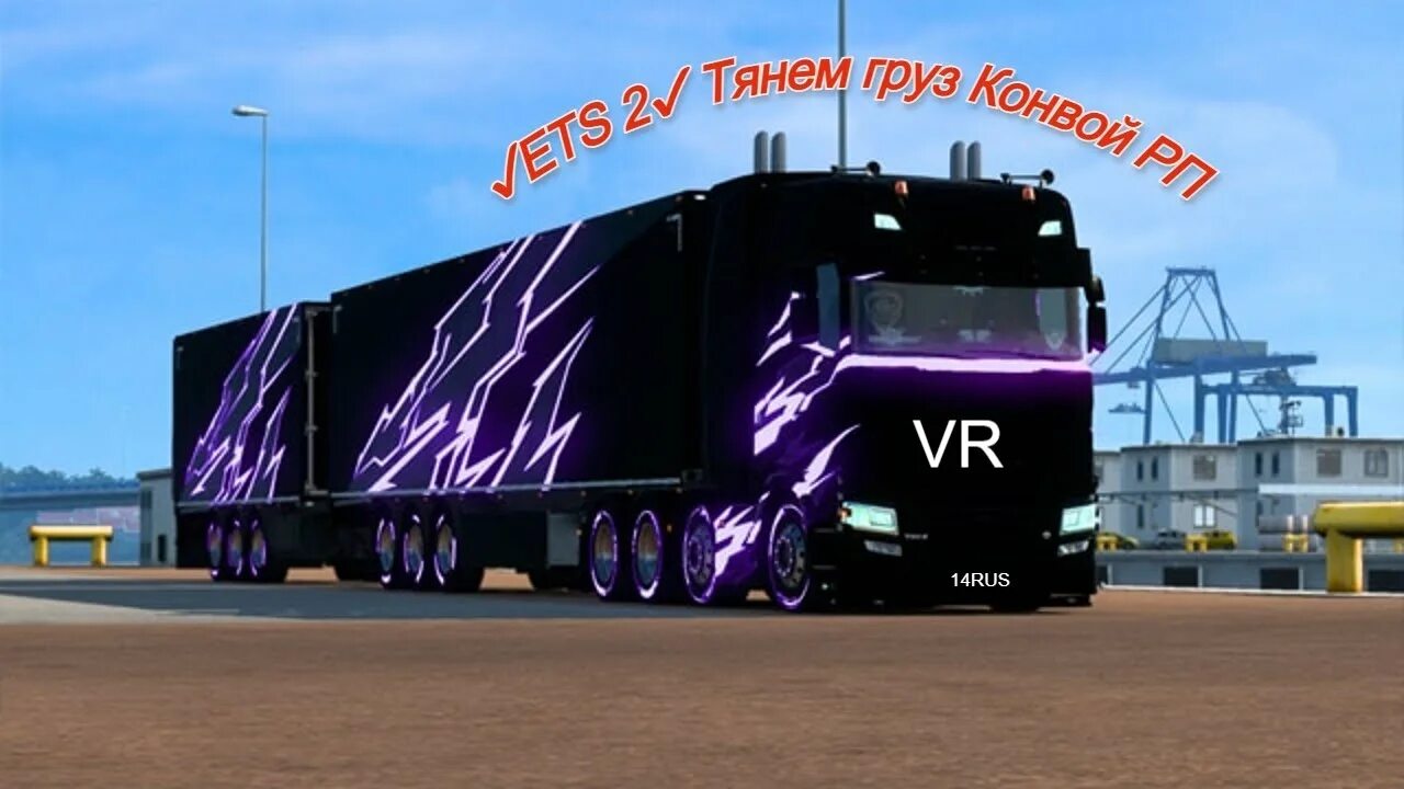 Ets2 конвой