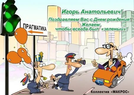 Поздравление с днем рождения игорю прикольные смешные