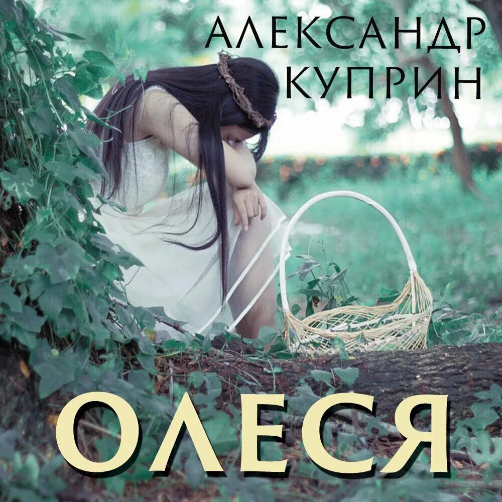 Александр Куприн - Олеся (1898)