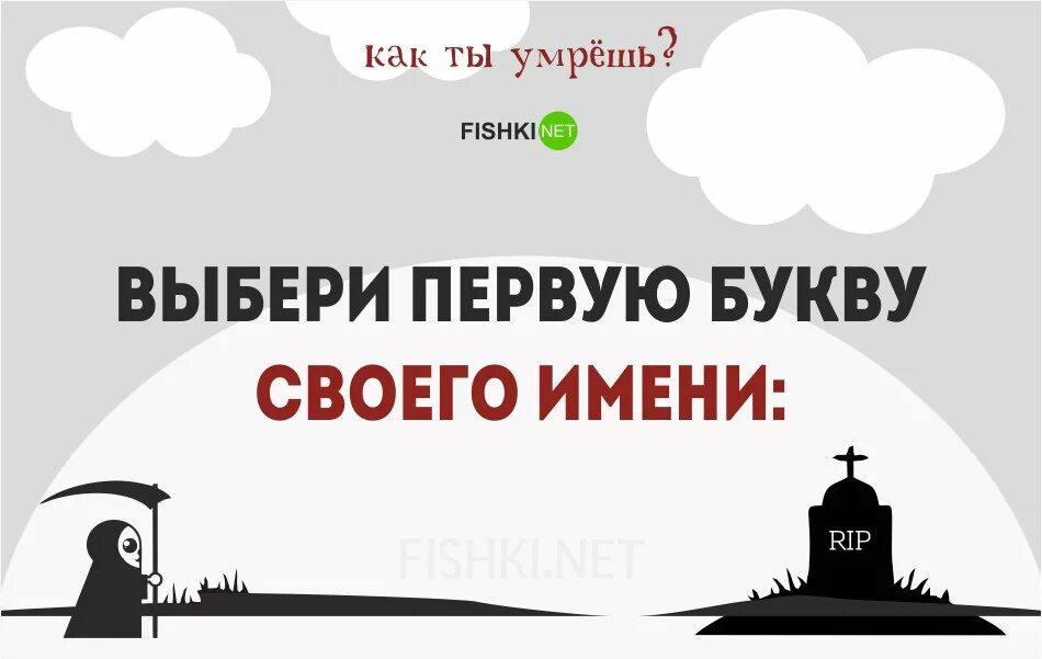 Причина моей смерти тест. Когда умру.тест. Тест на смерть. Тест вы умирали?.