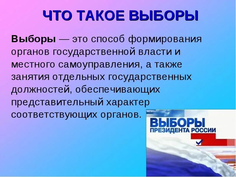 Выборы. Выборы презентация. Выборы это кратко. Выборы для детей презентация. Как были организованы выборы в местные органы