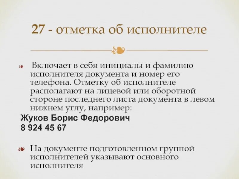 Определение исполнителя документа. Определение исполнителя документа