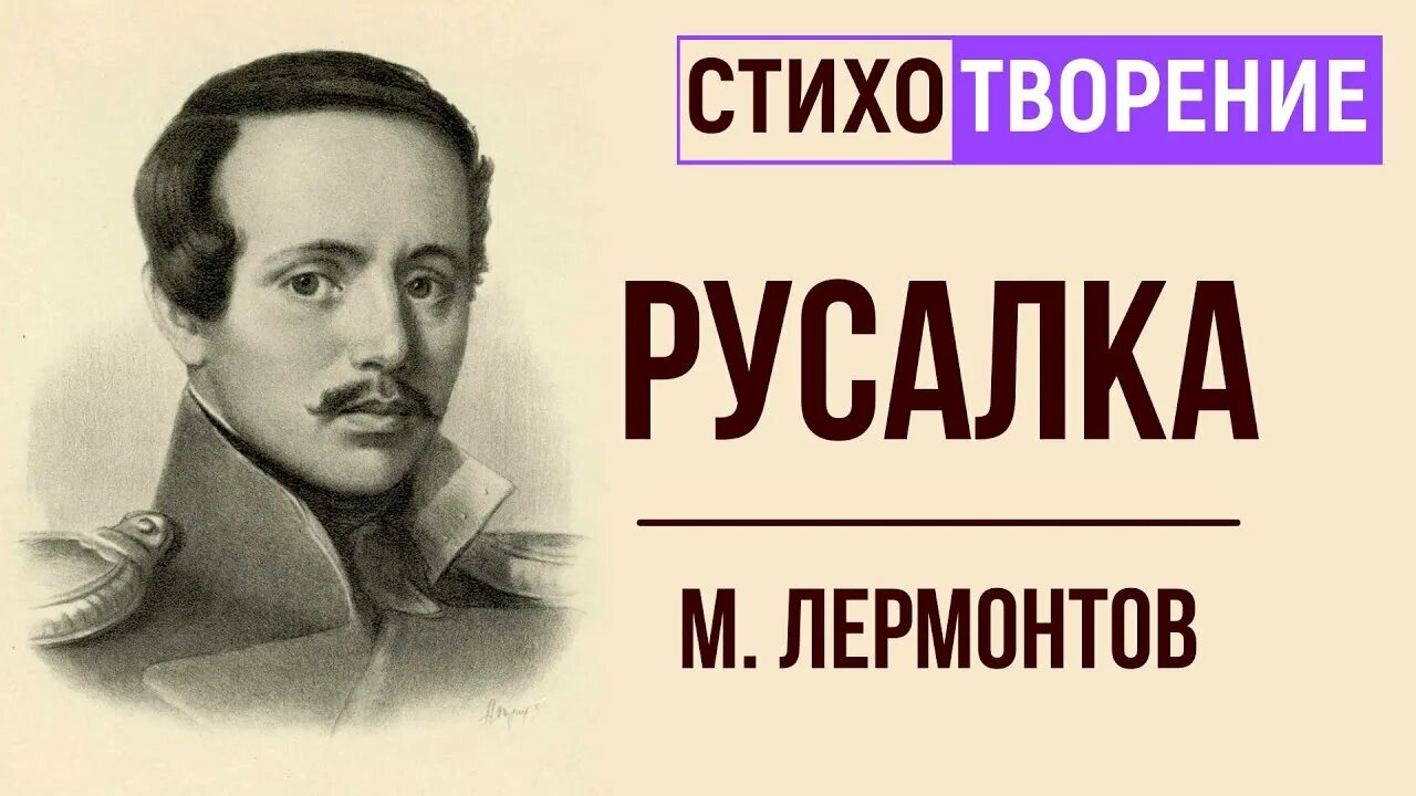 Анализ стихотворения русалка лермонтова. Стихотворение лермонтова русалка. Русалка стих лермонтова. М ю лермонтова русалка. Лермонтов русалочка.