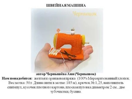 Швейная машинка крючком